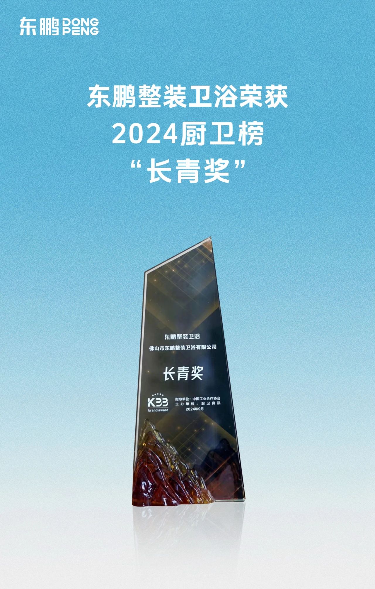 喜訊！東鵬整裝衛浴榮獲廚衛行業兩大重磅殊榮！2.jpg